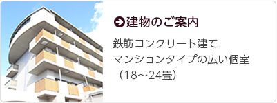 建物のご案内