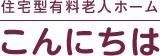 住宅型有料老人ホーム『こんにちは』