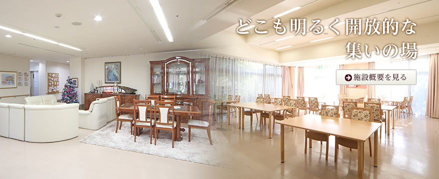 どこも明るく開放的な集いの場