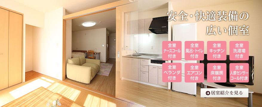 安全・快適装備の広い個室（全室ナースコール、風呂・トイレ、キッチン、洗濯場、ベランダ、エアコン、床暖房、人感センサーコール付き）