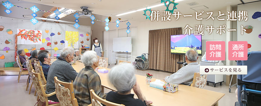 併設サービスと連携した介護サポート