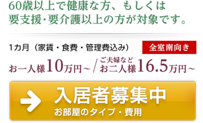 入居者募集中