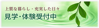 見学・体験受付中