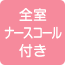 全室ナースコール付き