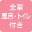 全室風呂・トイレ付き