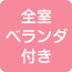 全室ベランダ付き