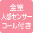全室人感センサーコール付き